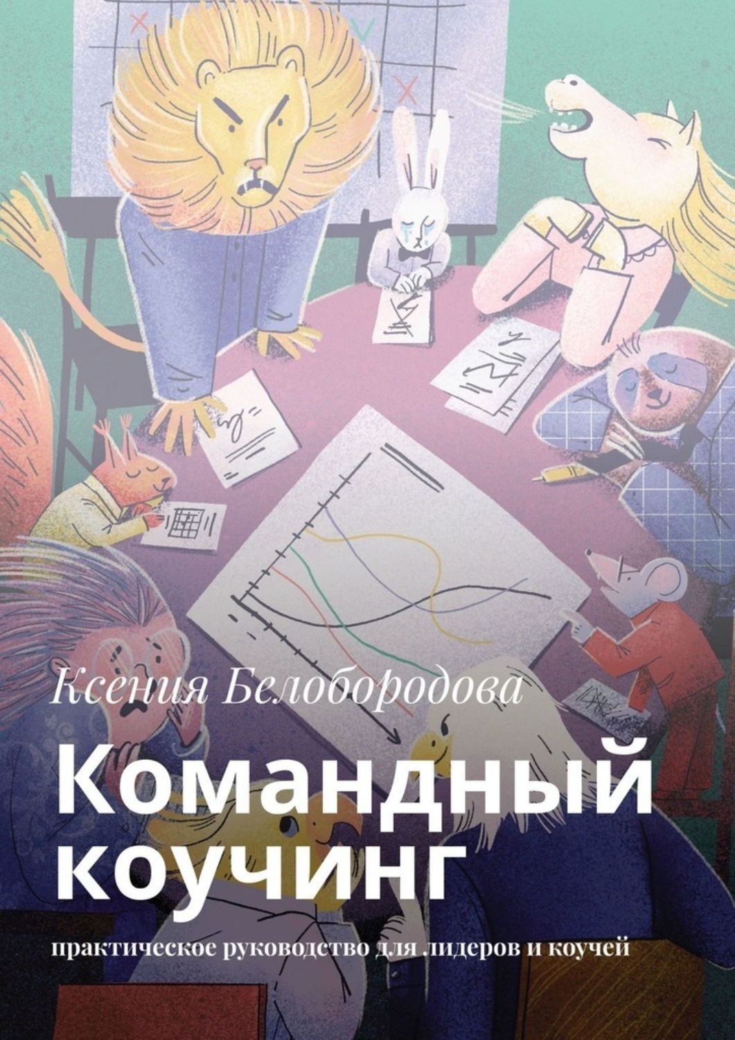 Обложка книги «Командный коучинг. Практическое руководство для лидеров и коучей»