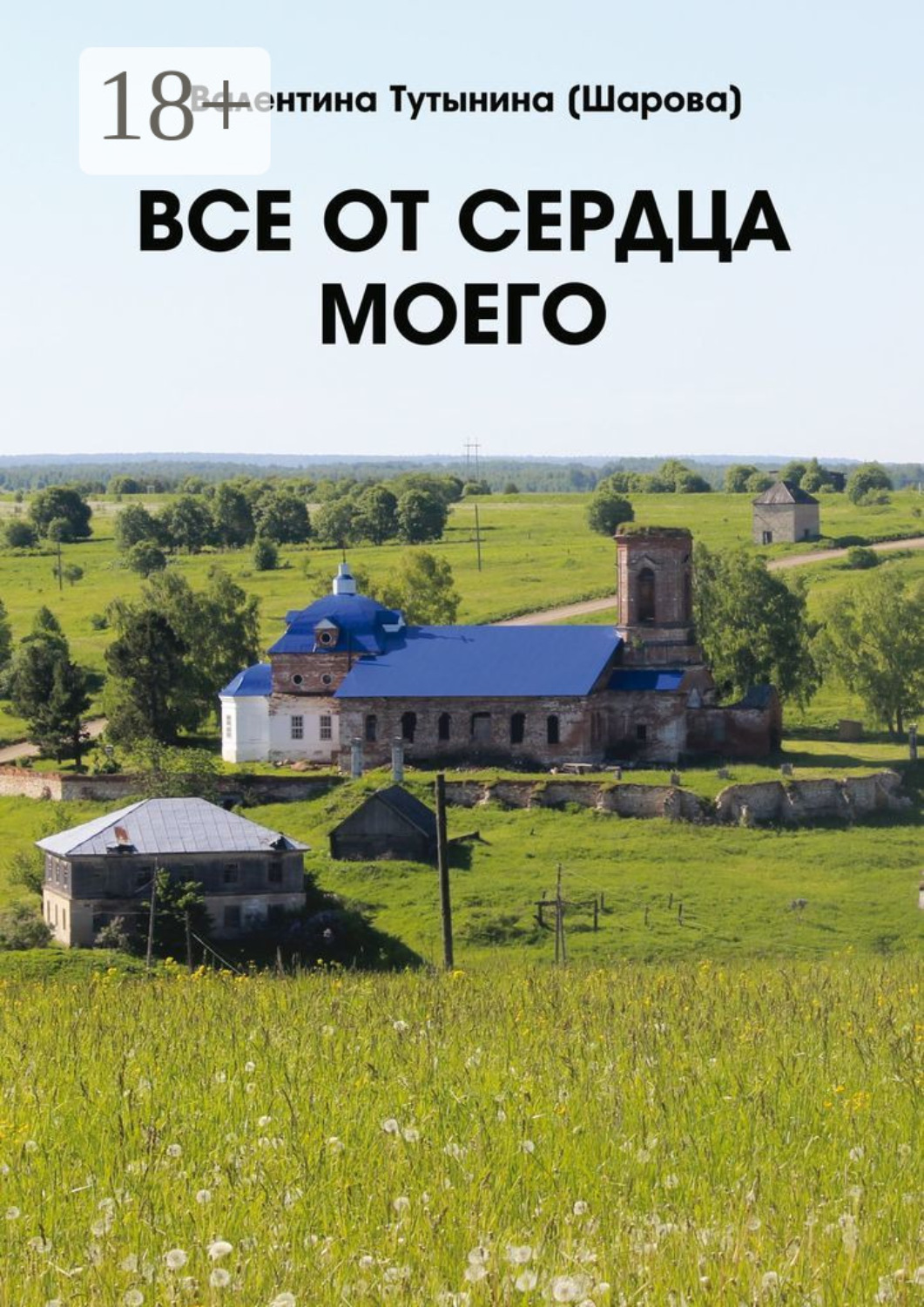 Обложка книги «Все от сердца моего»