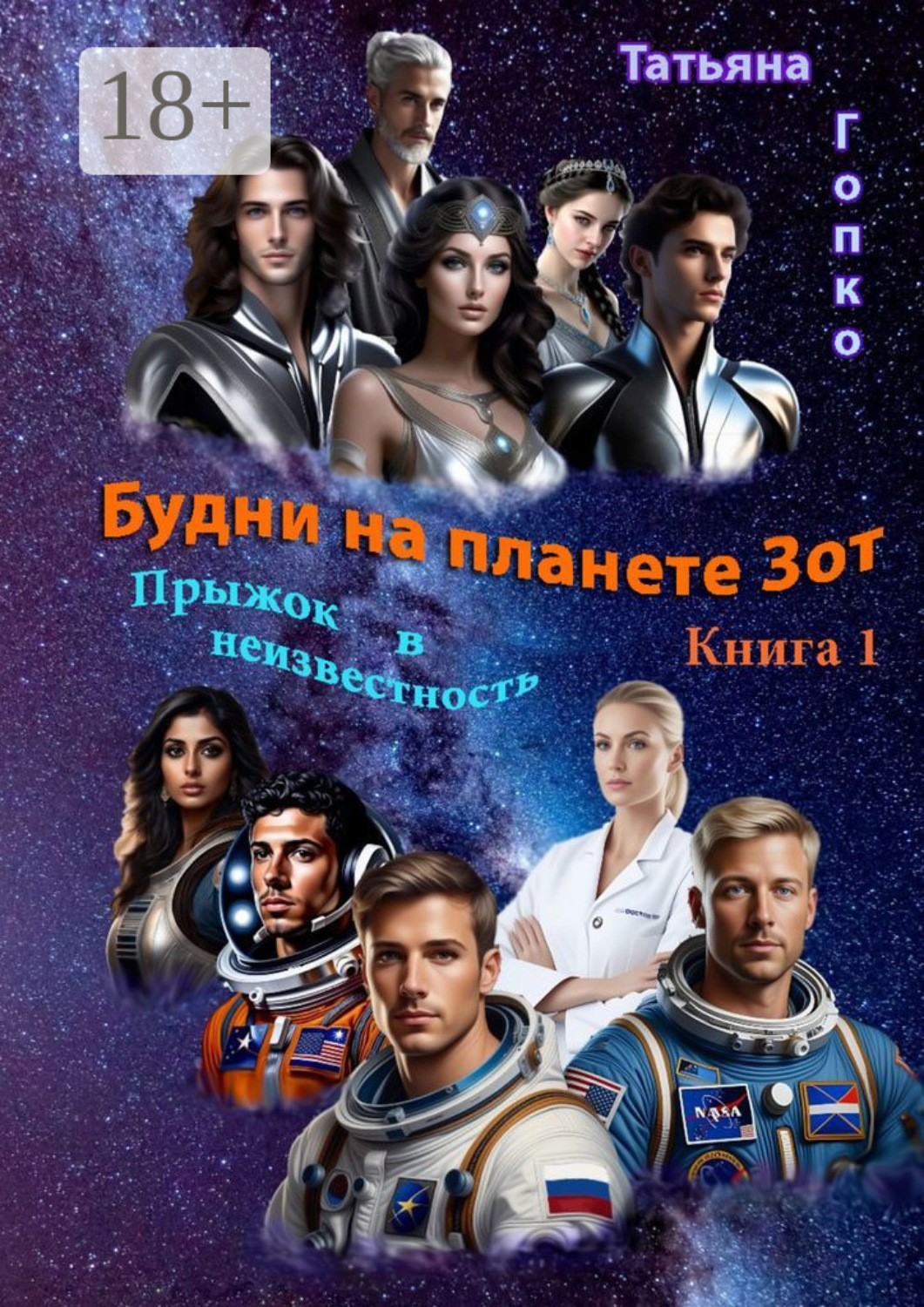 Обложка книги «Будни на планете Зот. Книга 1 «Прыжок в неизвестность»»