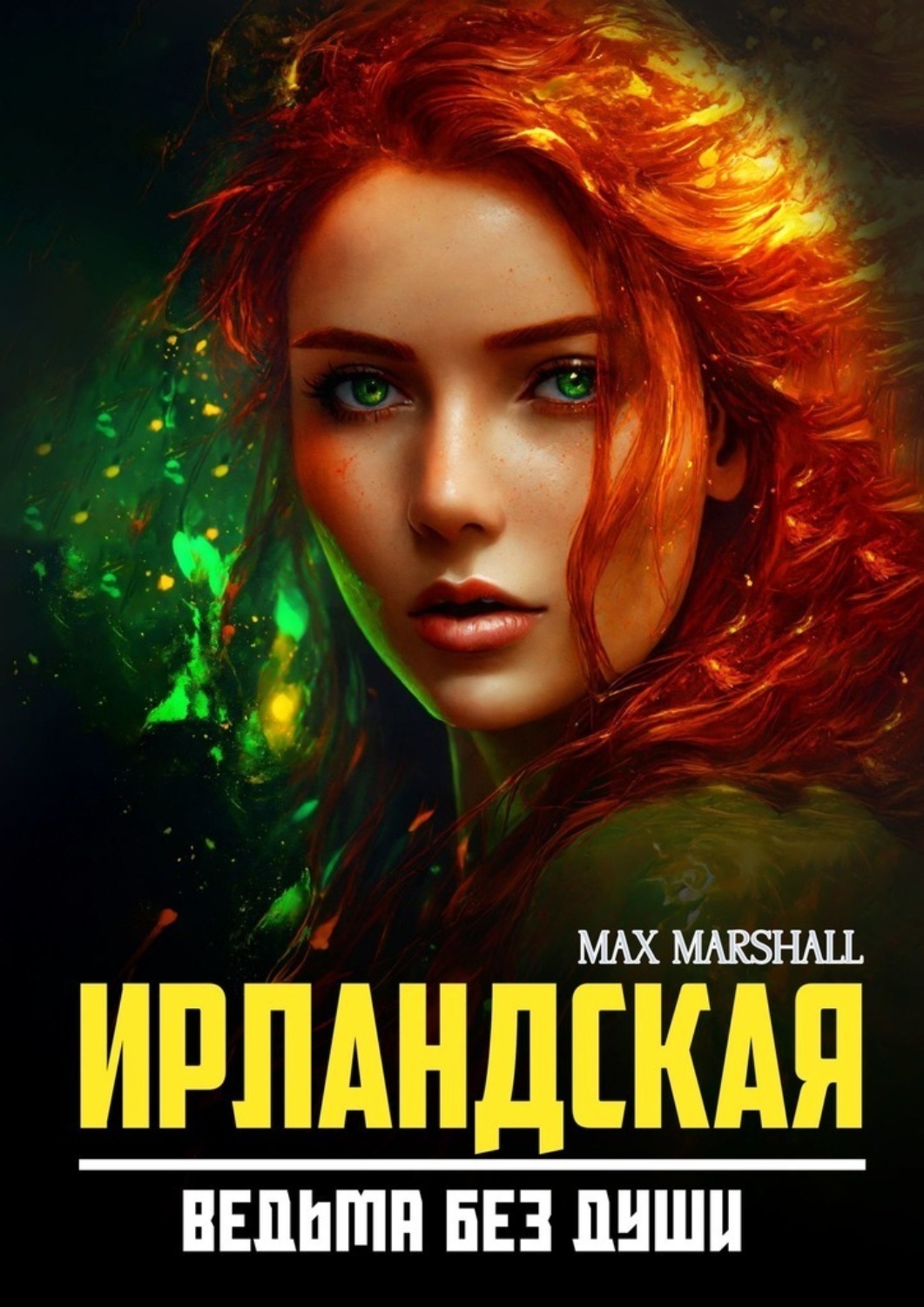 Обложка книги «Ирландская ведьма без души»