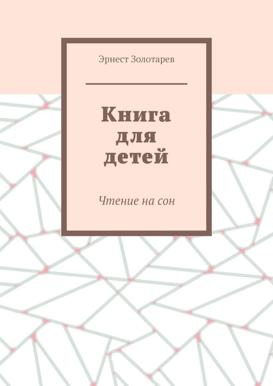 Обложка книги «Книга для детей. Чтение на сон»