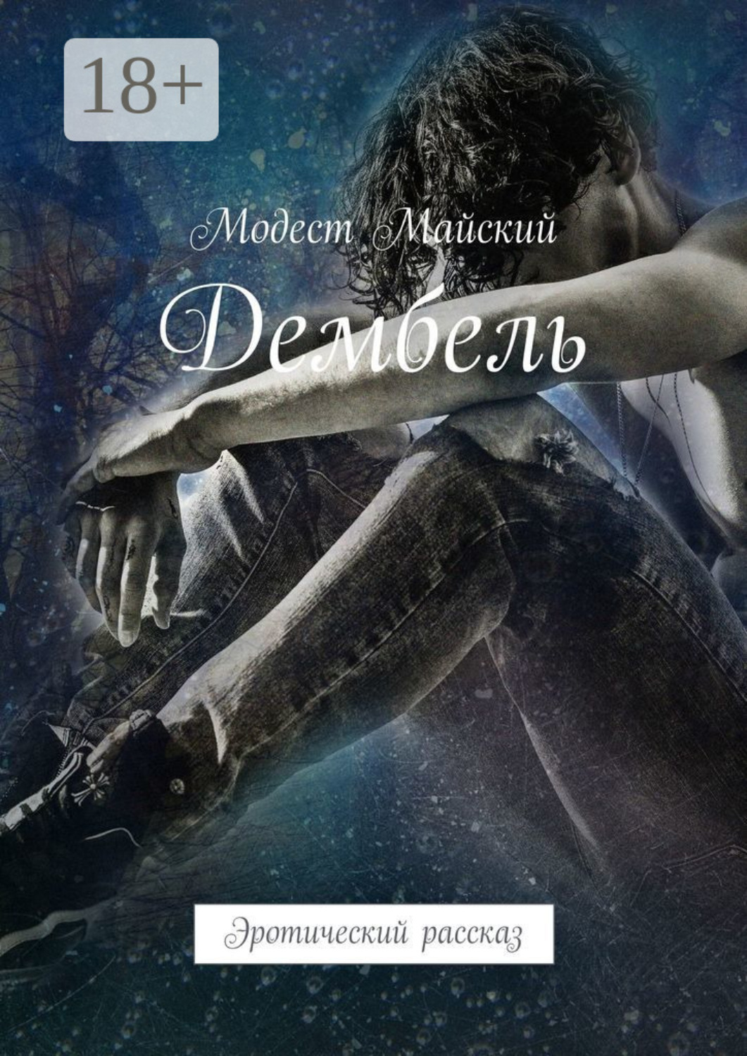 Обложка книги «Дембель. Эротический рассказ»