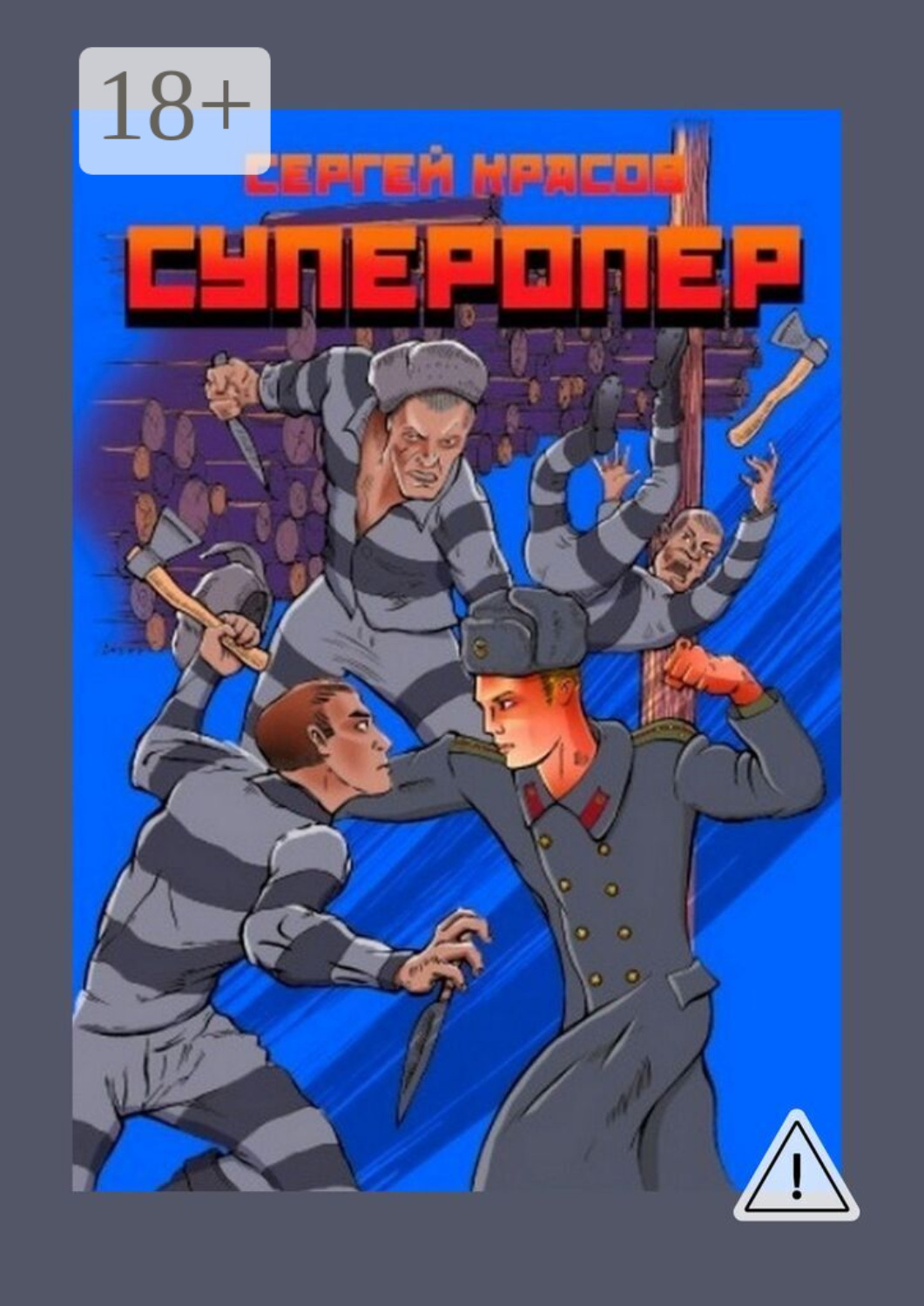 Обложка книги «Суперопер»