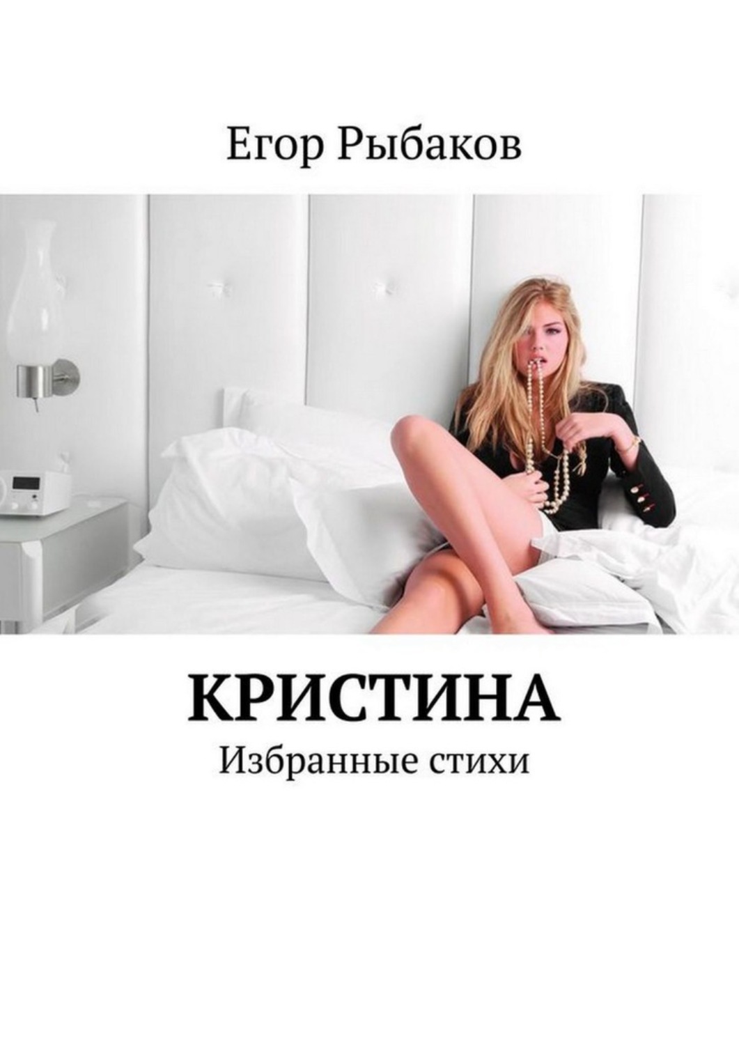 Обложка книги «Кристина»