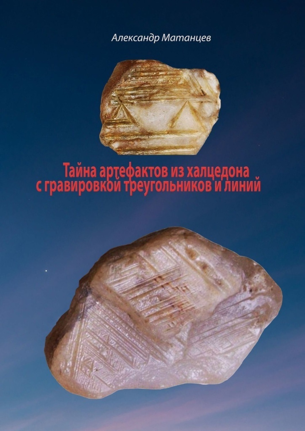Обложка книги «Тайна артефактов из халцедона с гравировкой треугольников и линий»
