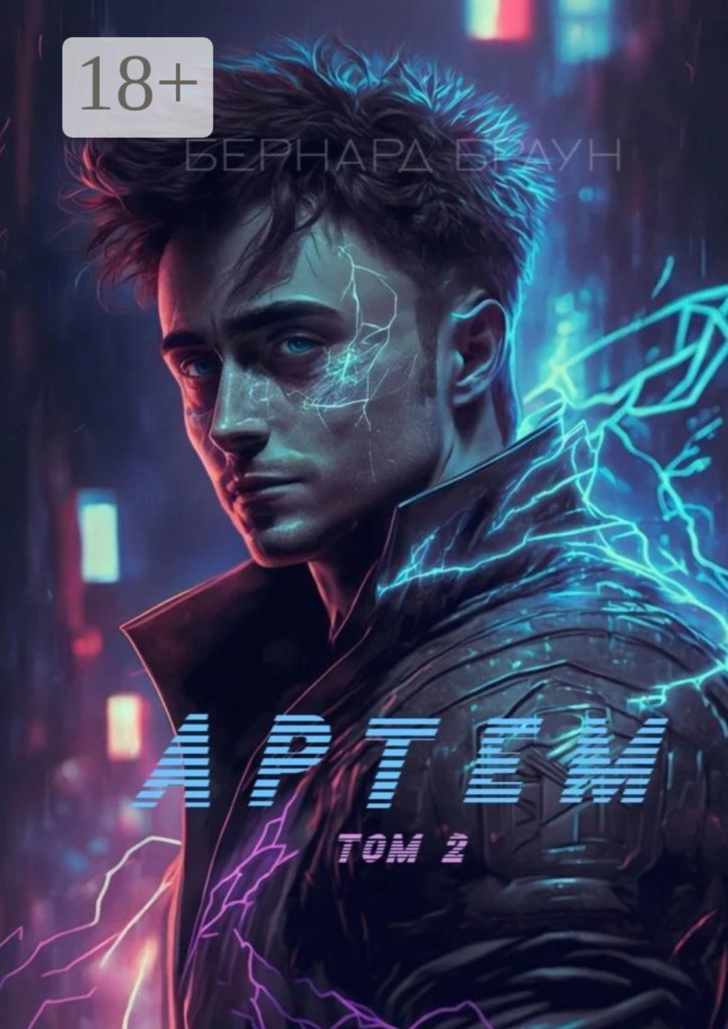 Обложка книги «Артем. Том 2»