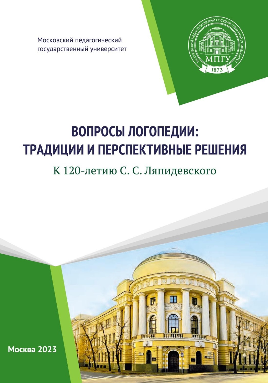 Обложка книги «Вопросы логопедии: традиции и перспективные решения. К 120-летию С.С. Ляпидевского»