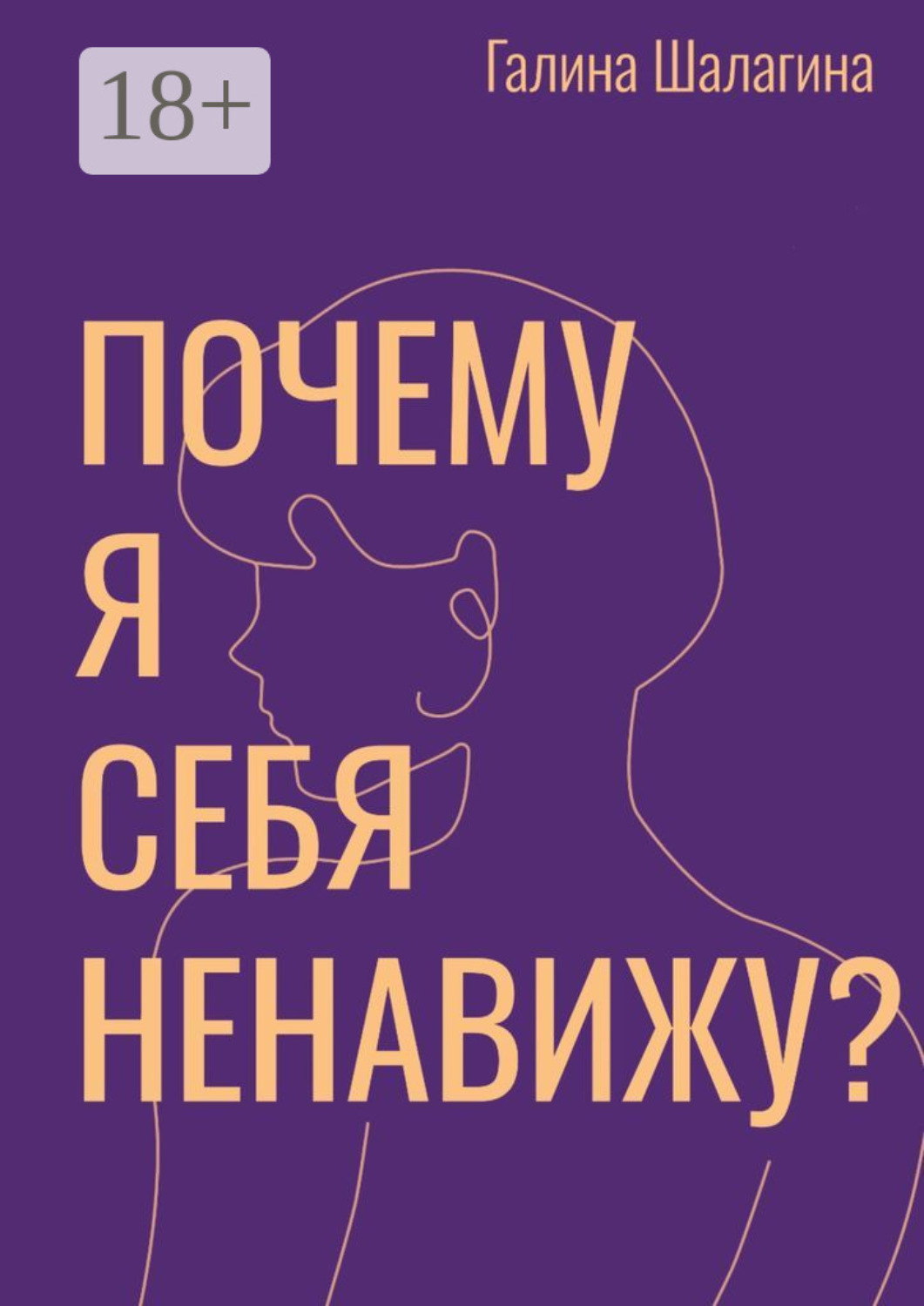 Обложка книги «Почему я себя ненавижу? Про самооценку женщин в современной культуре»