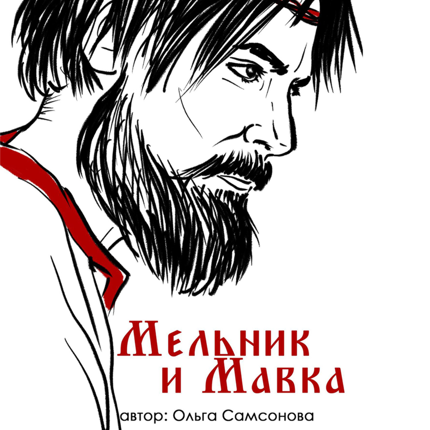 Обложка книги «Мельник и Мавка»