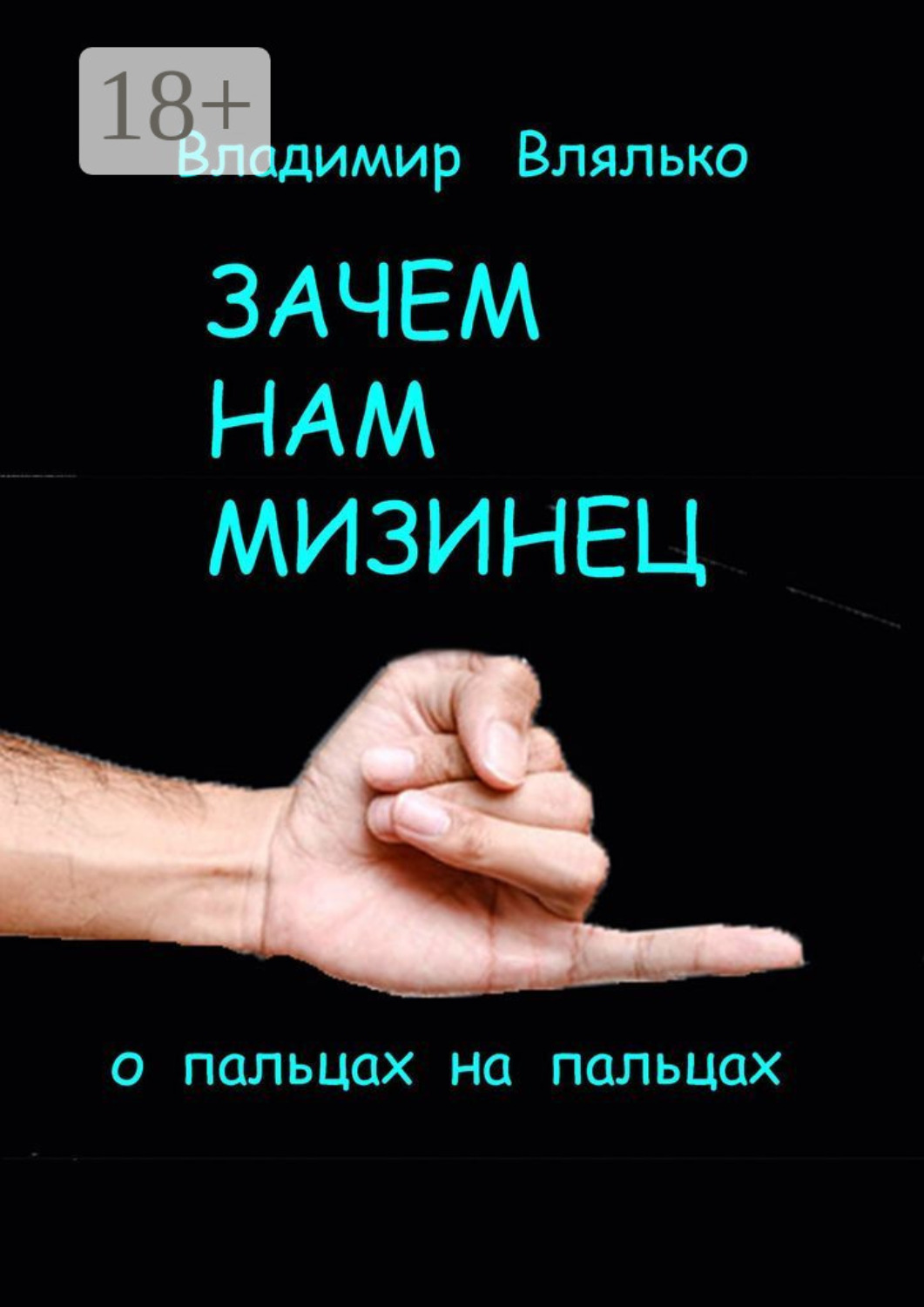 Обложка книги «Зачем нам мизинец. О пальцах на пальцах»