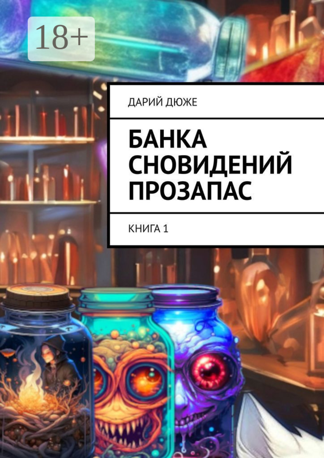 Обложка книги «Банка сновидений прозапас. Книга 1»