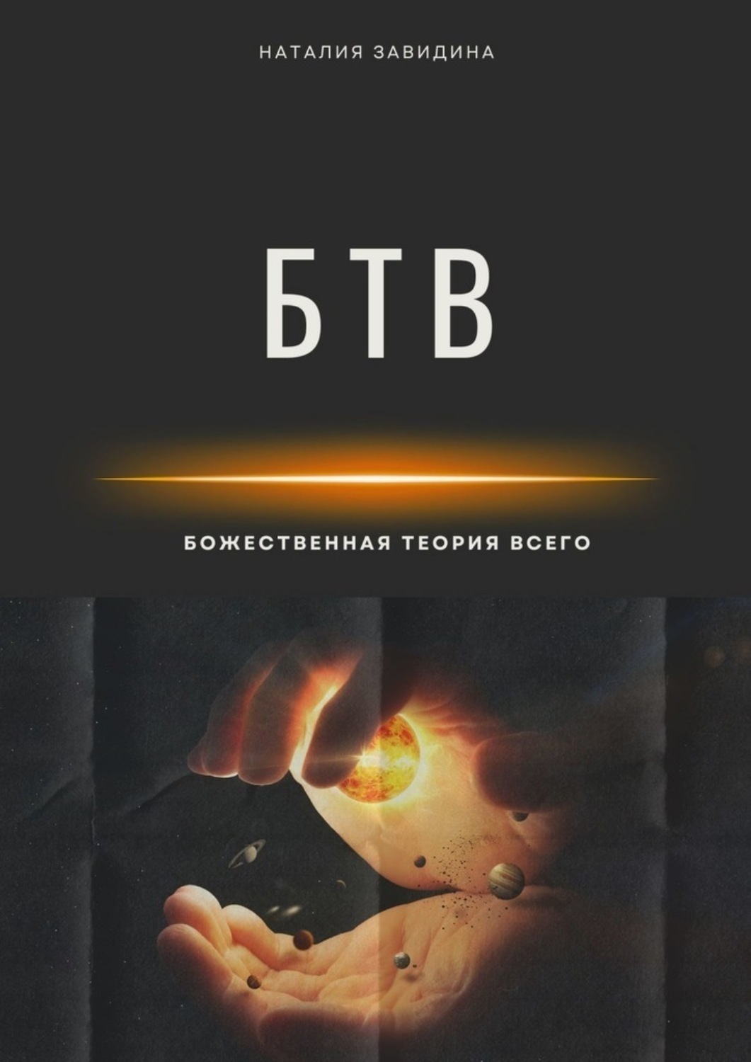 Обложка книги «Божественная Теория Всего»