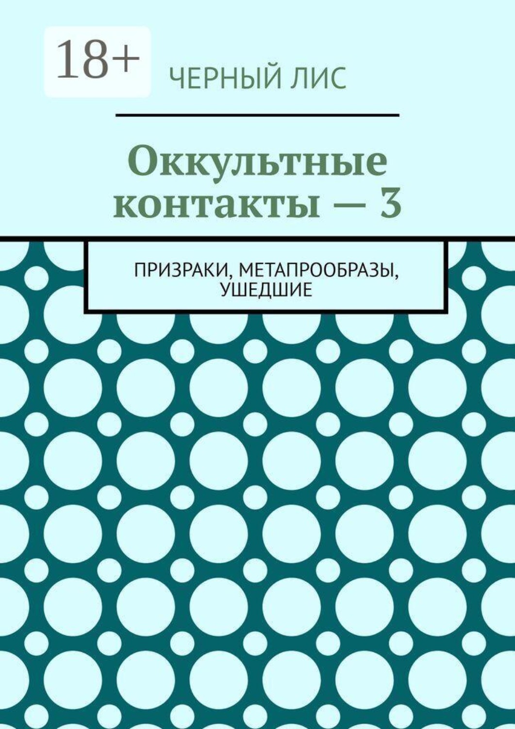 Обложка книги «Оккультные контакты — 3. Призраки, метапрообразы, ушедшие»