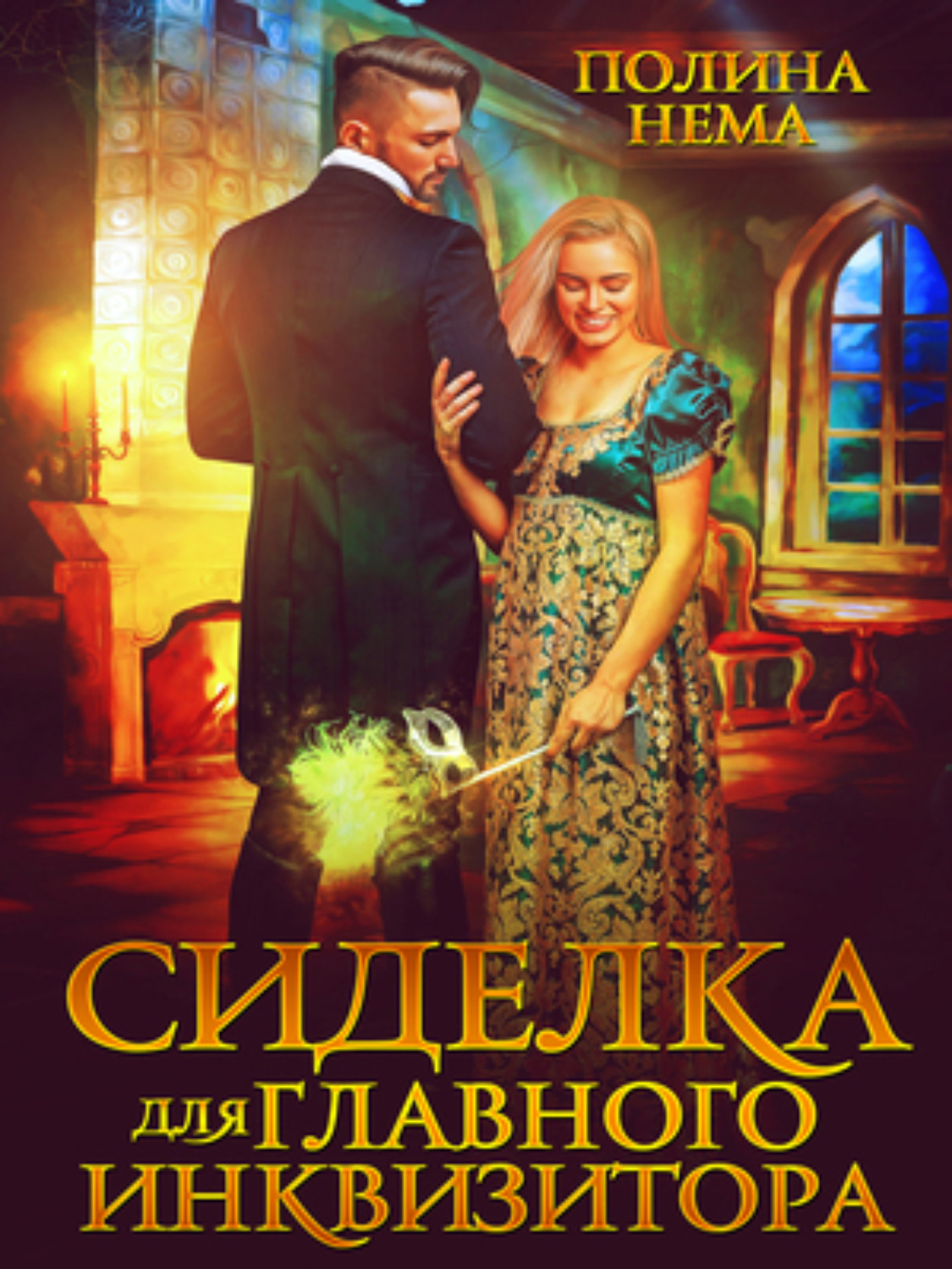 Обложка книги «Сиделка для главного инквизитора»