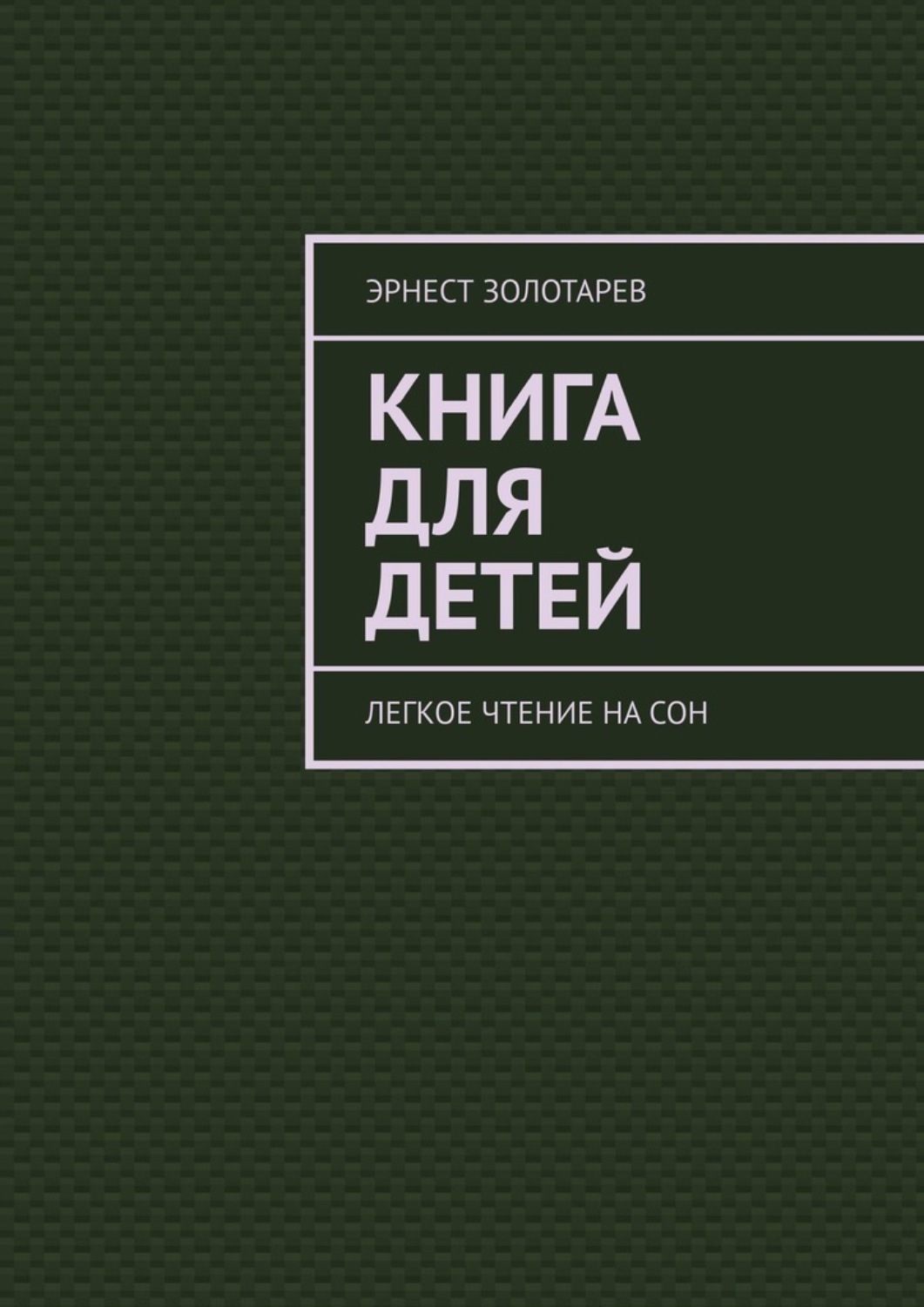Обложка книги «Книга для детей. Легкое чтение на сон»