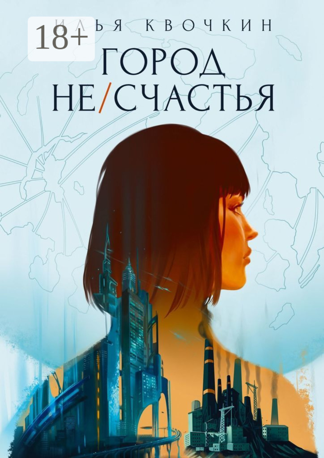 Обложка книги «Город Не/Счастья»