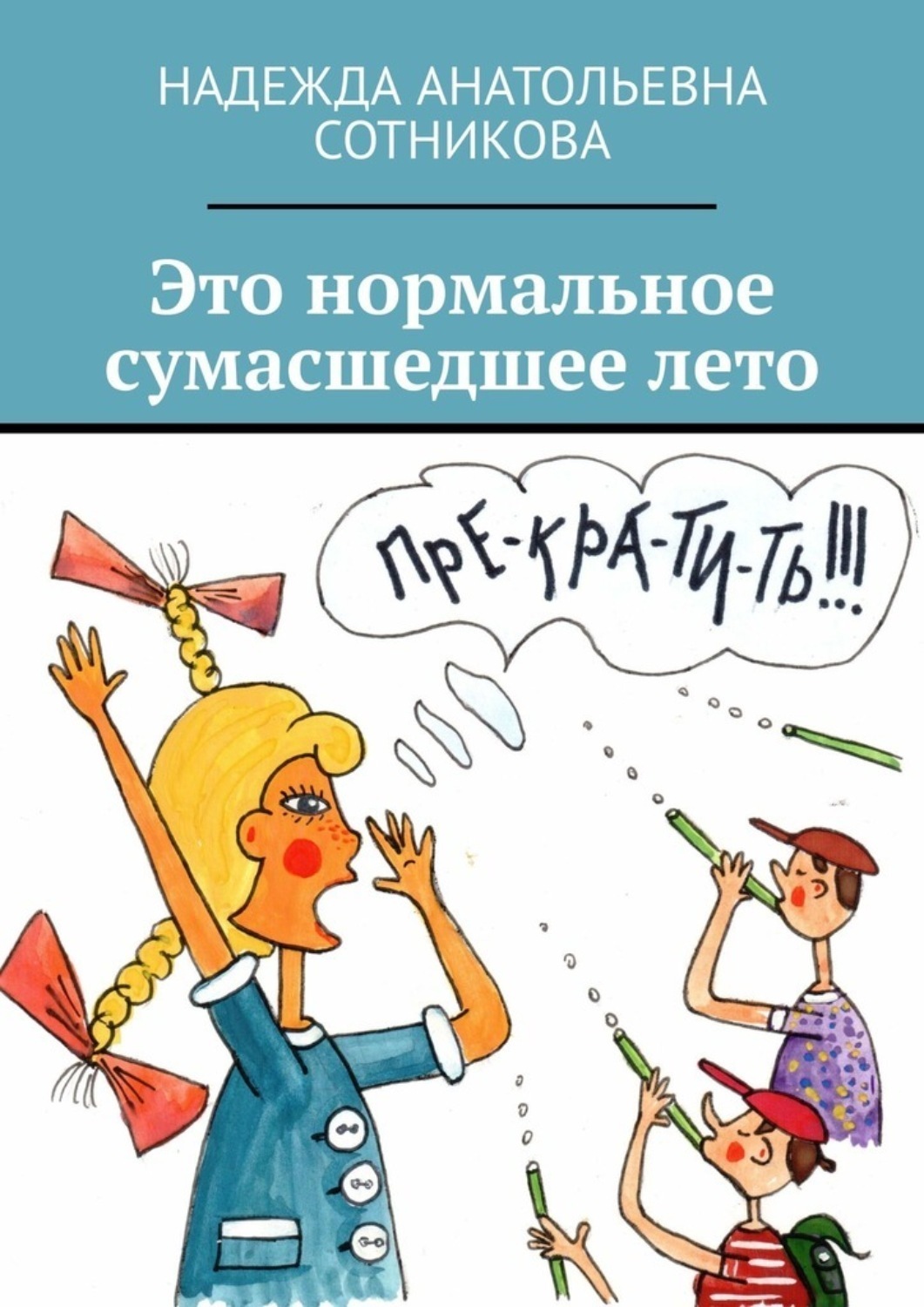 Обложка книги «Это нормальное сумасшедшее лето»