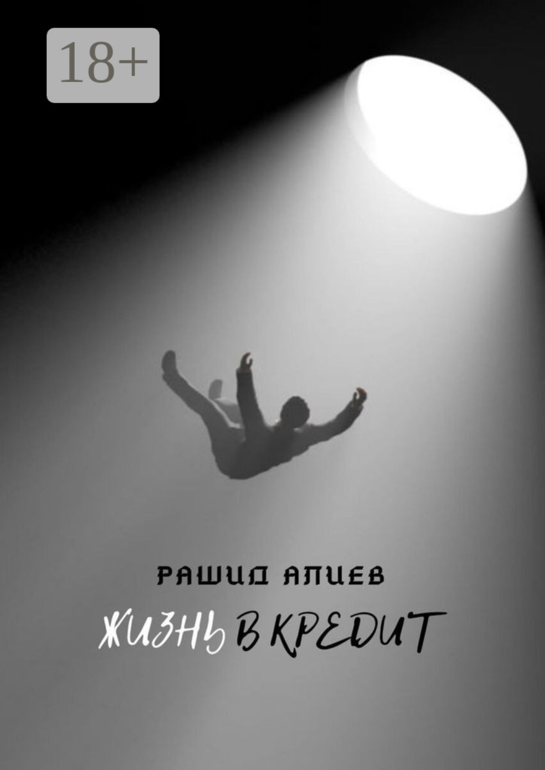 Обложка книги «Жизнь в кредит»