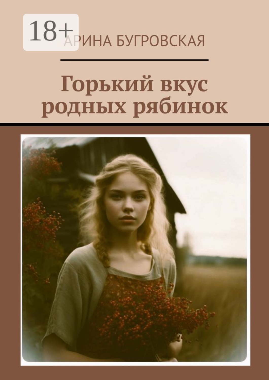 Обложка книги «Горький вкус родных рябинок»