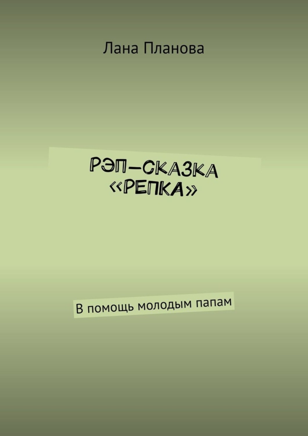 Обложка книги «Рэп-сказка «Репка». В помощь молодым папам»