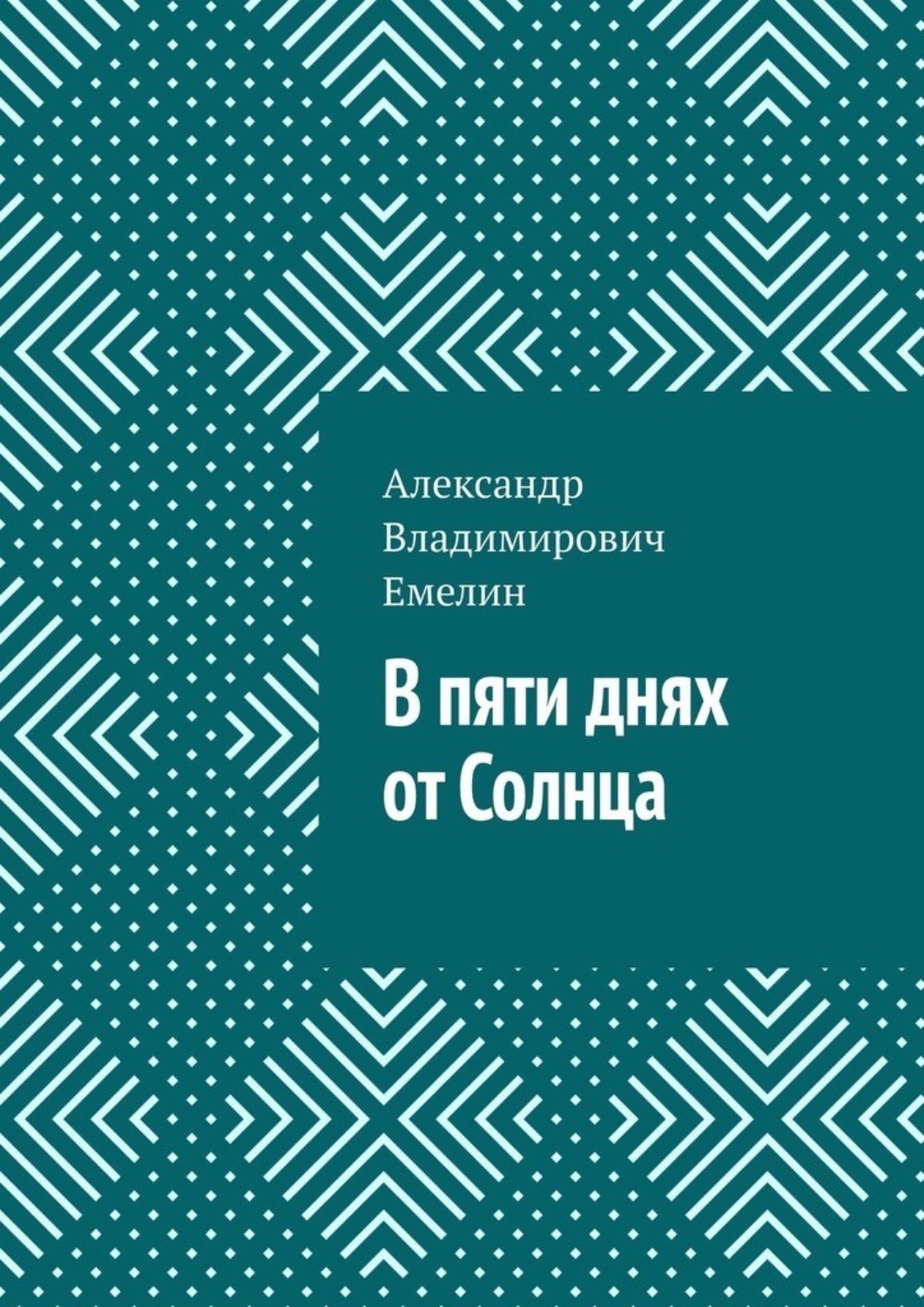 Обложка книги «В пяти днях от Солнца. Начало»