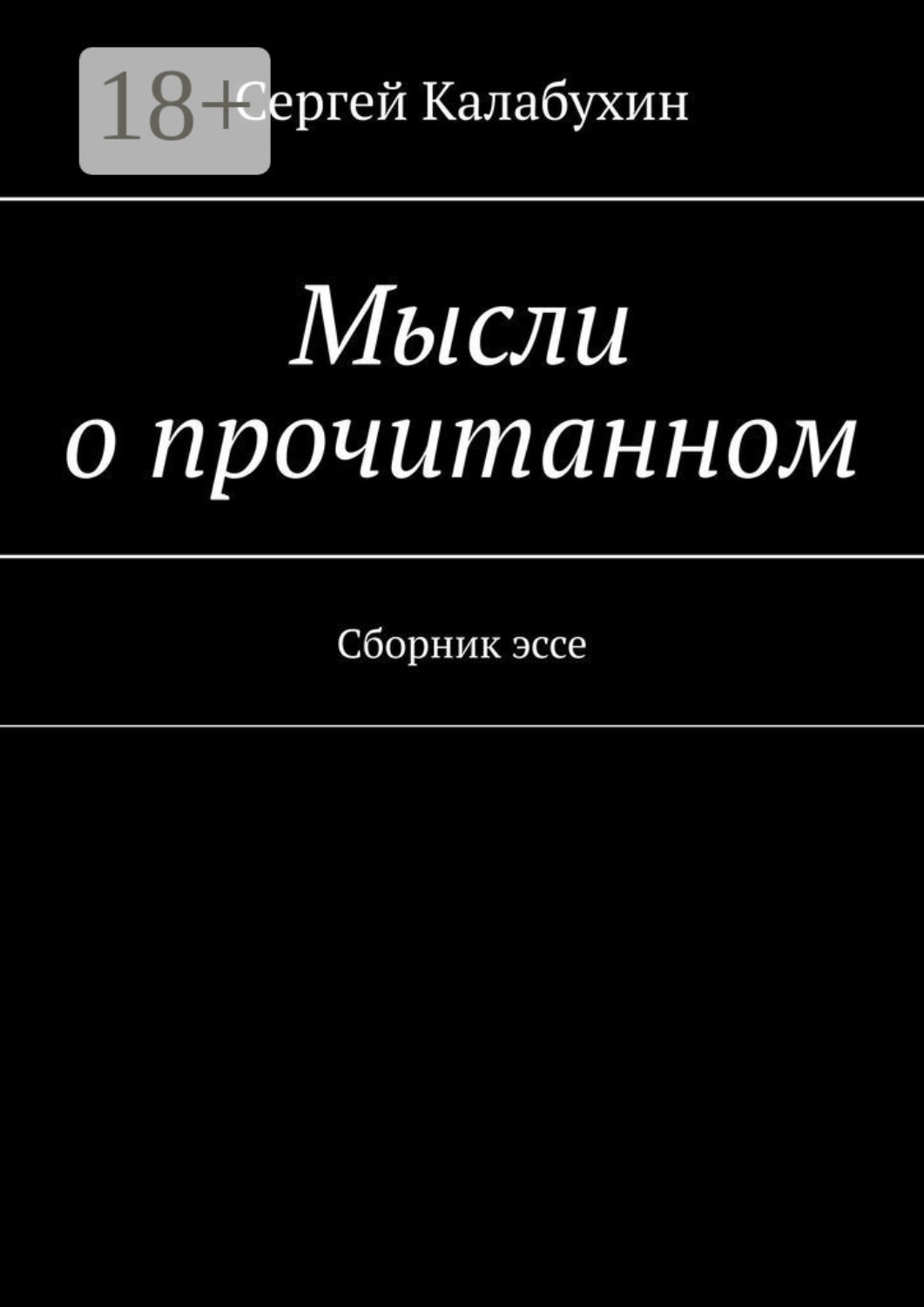 Обложка книги «Мысли о прочитанном. Сборник эссе»
