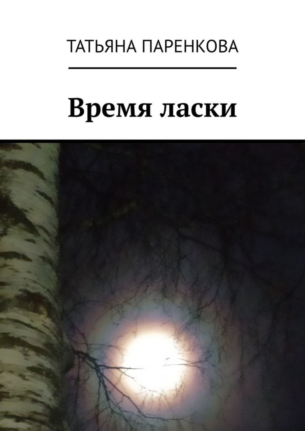 Обложка книги «Время ласки»