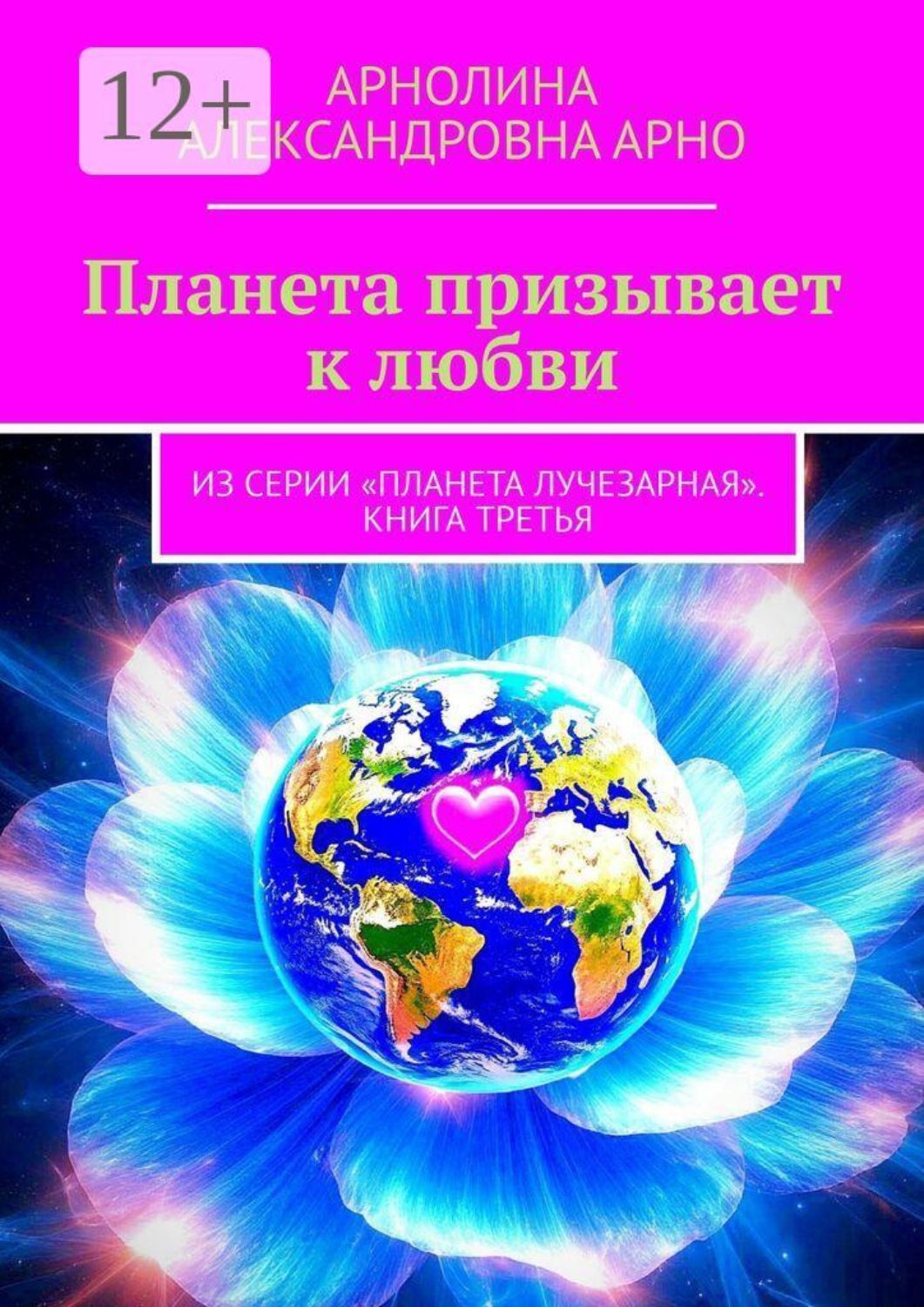 Обложка книги «Планета призывает к любви. Из серии «Планета лучезарная». Книга третья»