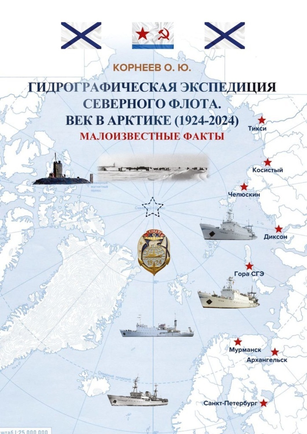 Обложка книги «Гидрографическая экспедиция Северного флота. Век в Арктике (1924 – 2024). Малоизвестные факты»