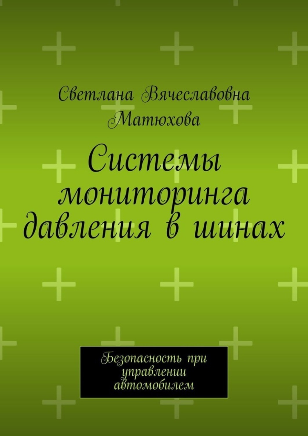 Обложка книги «Системы мониторинга давления в шинах. Безопасность при управлении автомобилем»