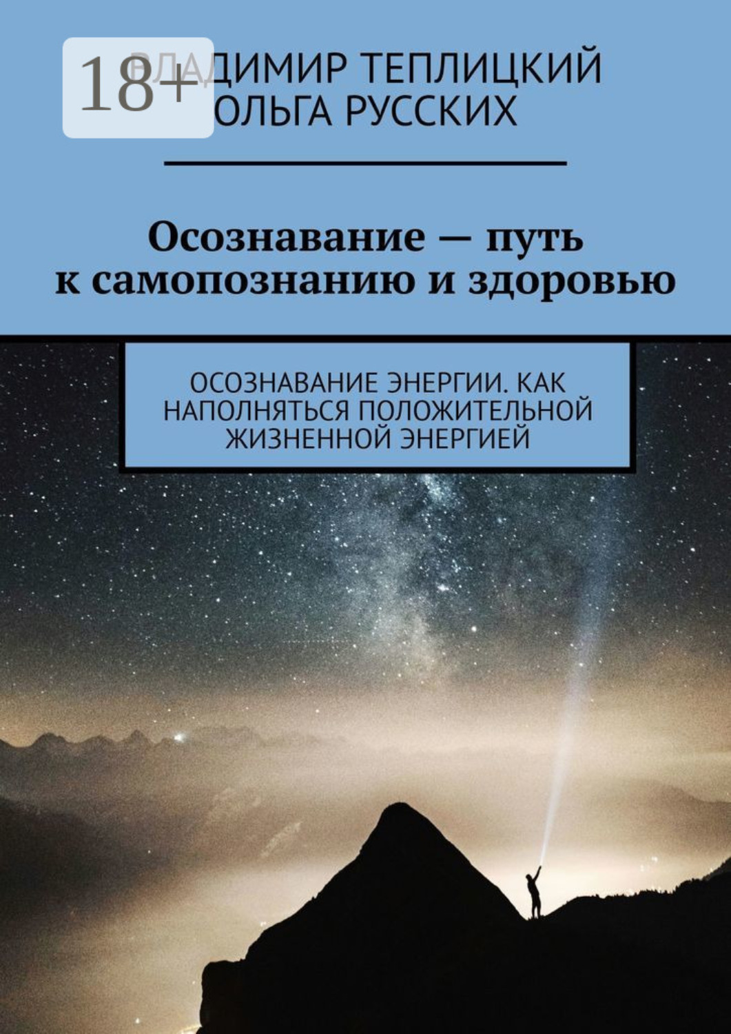 Обложка книги «Осознавание – путь к самопознанию и здоровью. Осознавание энергии. Как наполняться положительной жизненной энергией»