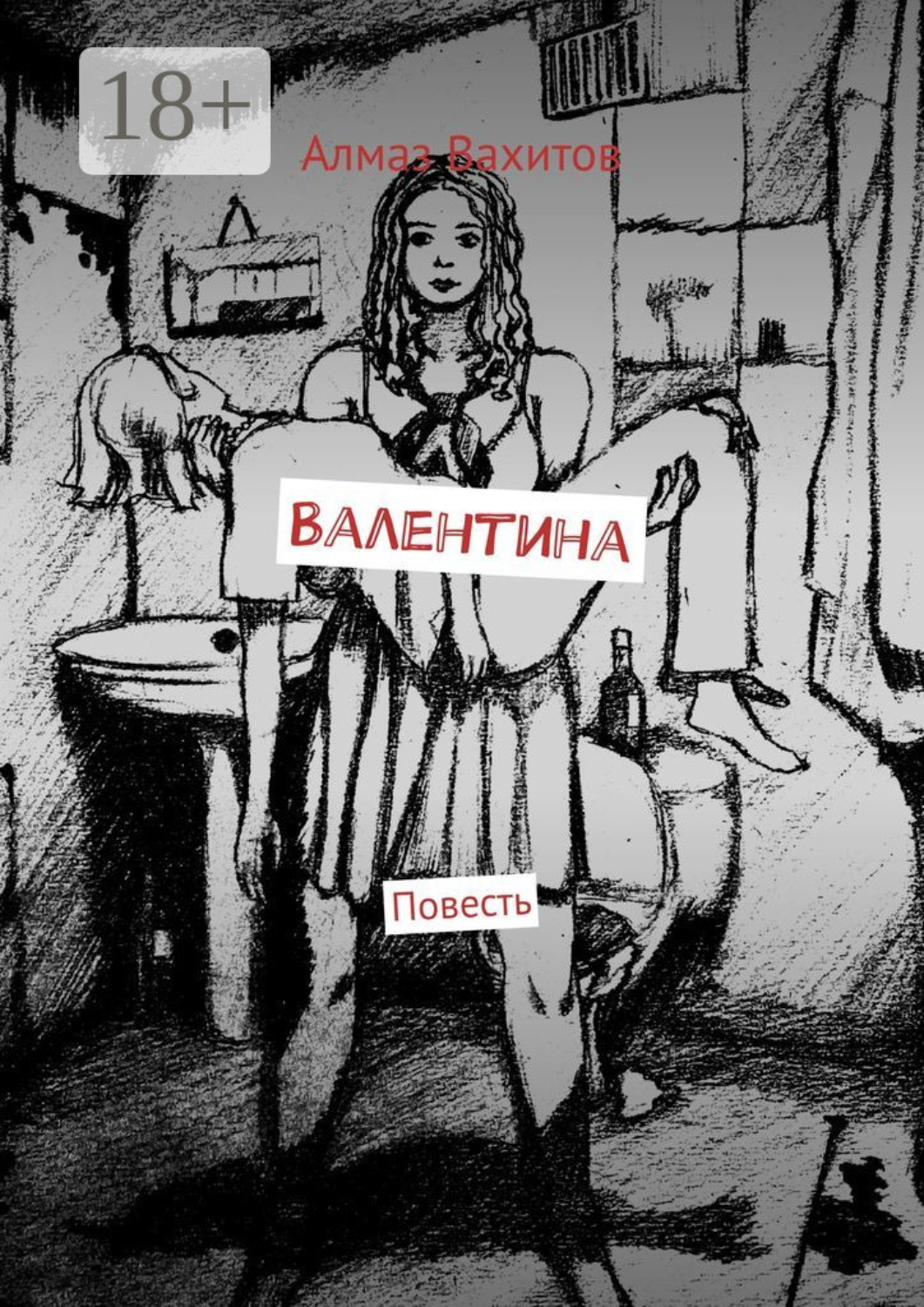 Обложка книги «Валентина. Повесть»