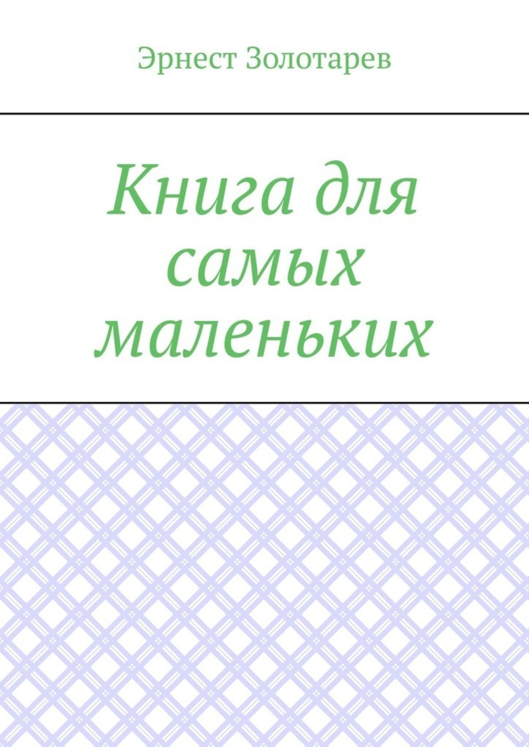 Обложка книги «Книга для самых маленьких. Чтение на сон»