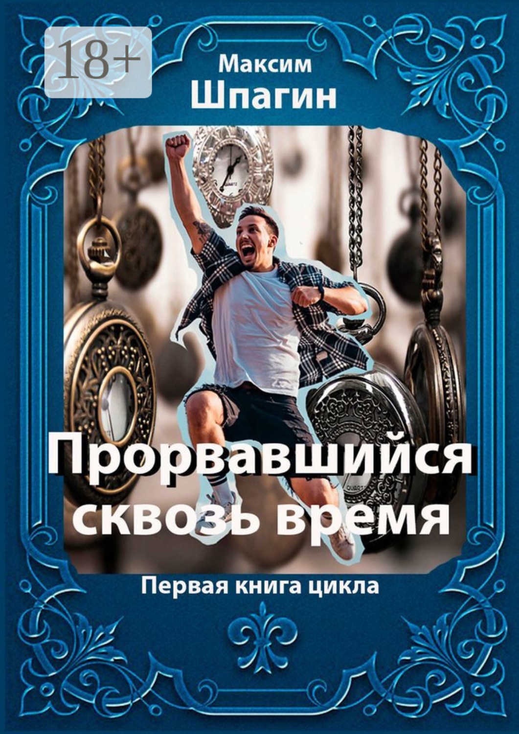 Обложка книги «Прорвавшийся сквозь время. Первая книга цикла»