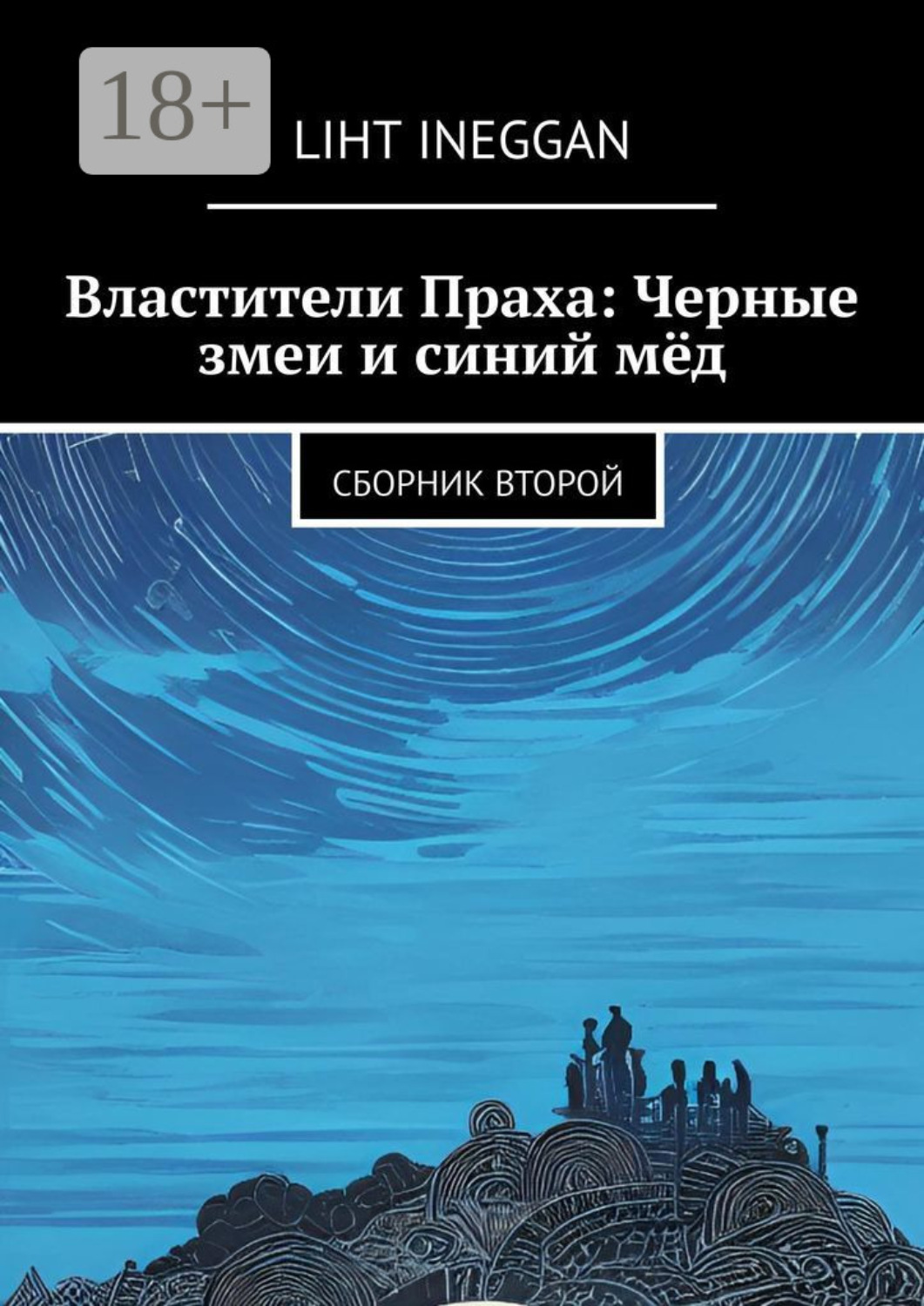 Обложка книги «Властители Праха: Черные змеи и синий мёд. Сборник второй»