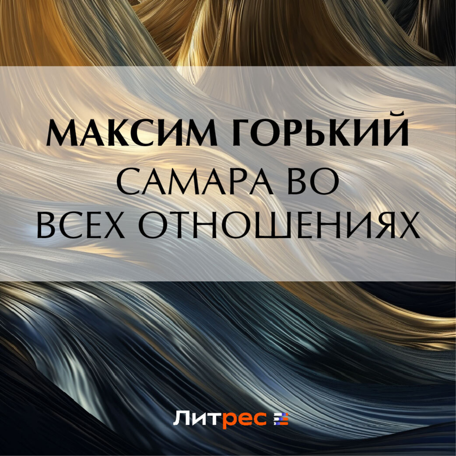 Обложка книги «Самара во всех отношениях»