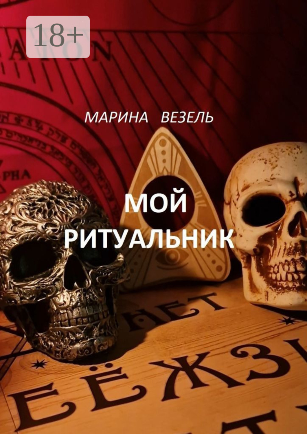 Обложка книги «Мой ритуальник. Магия Вуду»