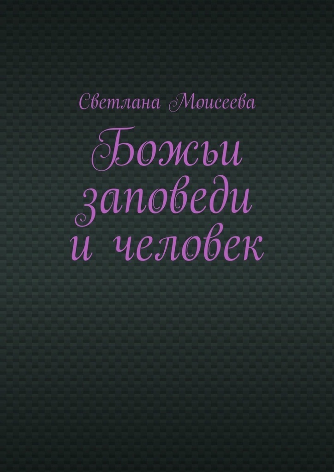 Обложка книги «Божьи заповеди и человек»
