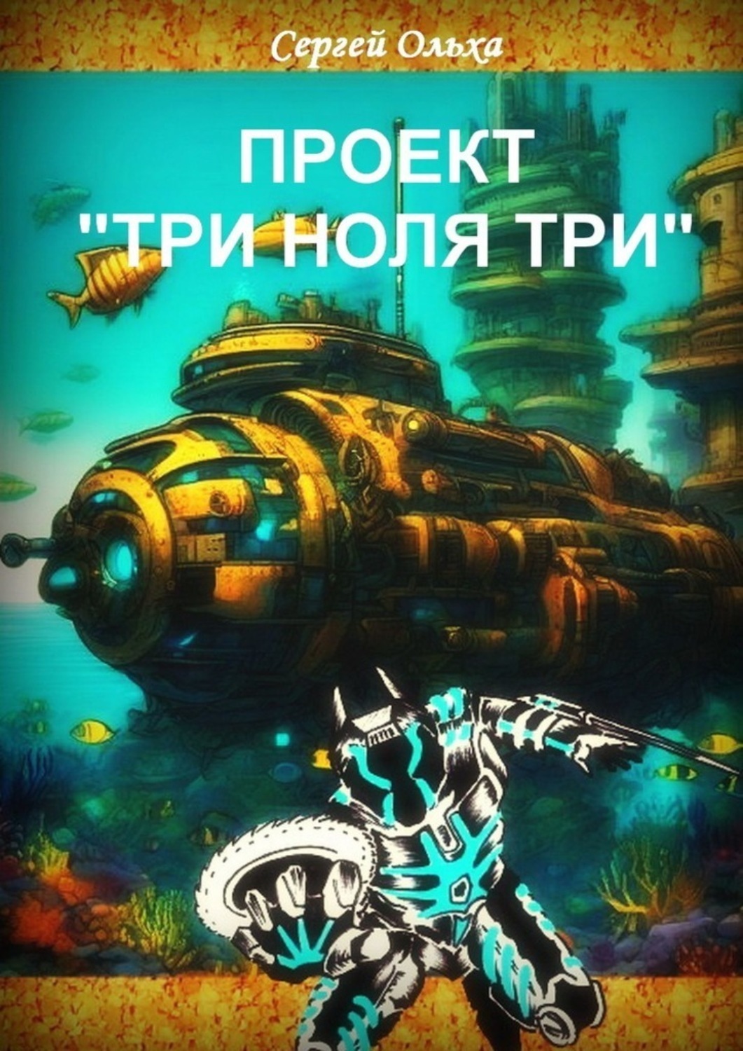 Обложка книги «Проект «Три ноля три»»