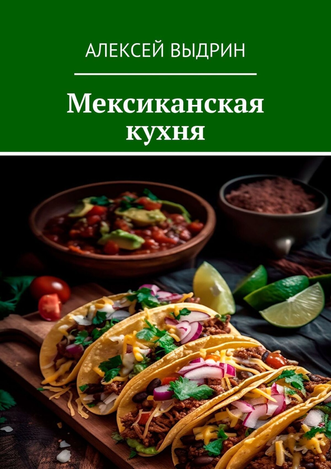 Обложка книги «Мексиканская кухня»