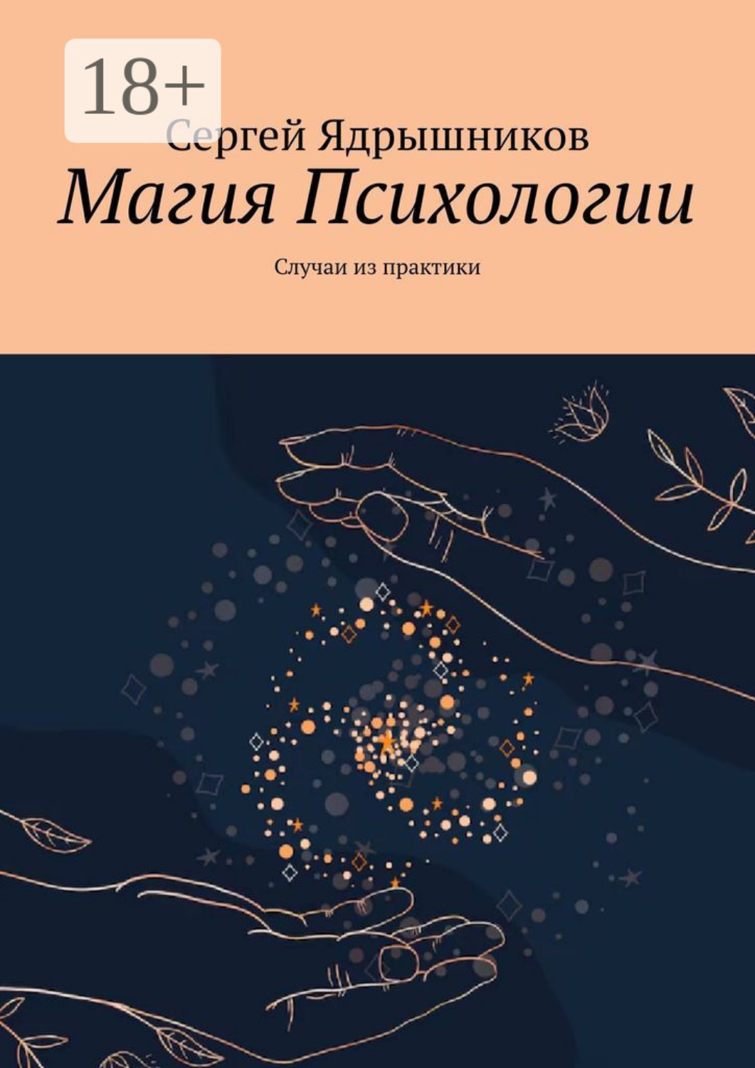 Обложка книги «Магия Психологии. Случаи из практики»