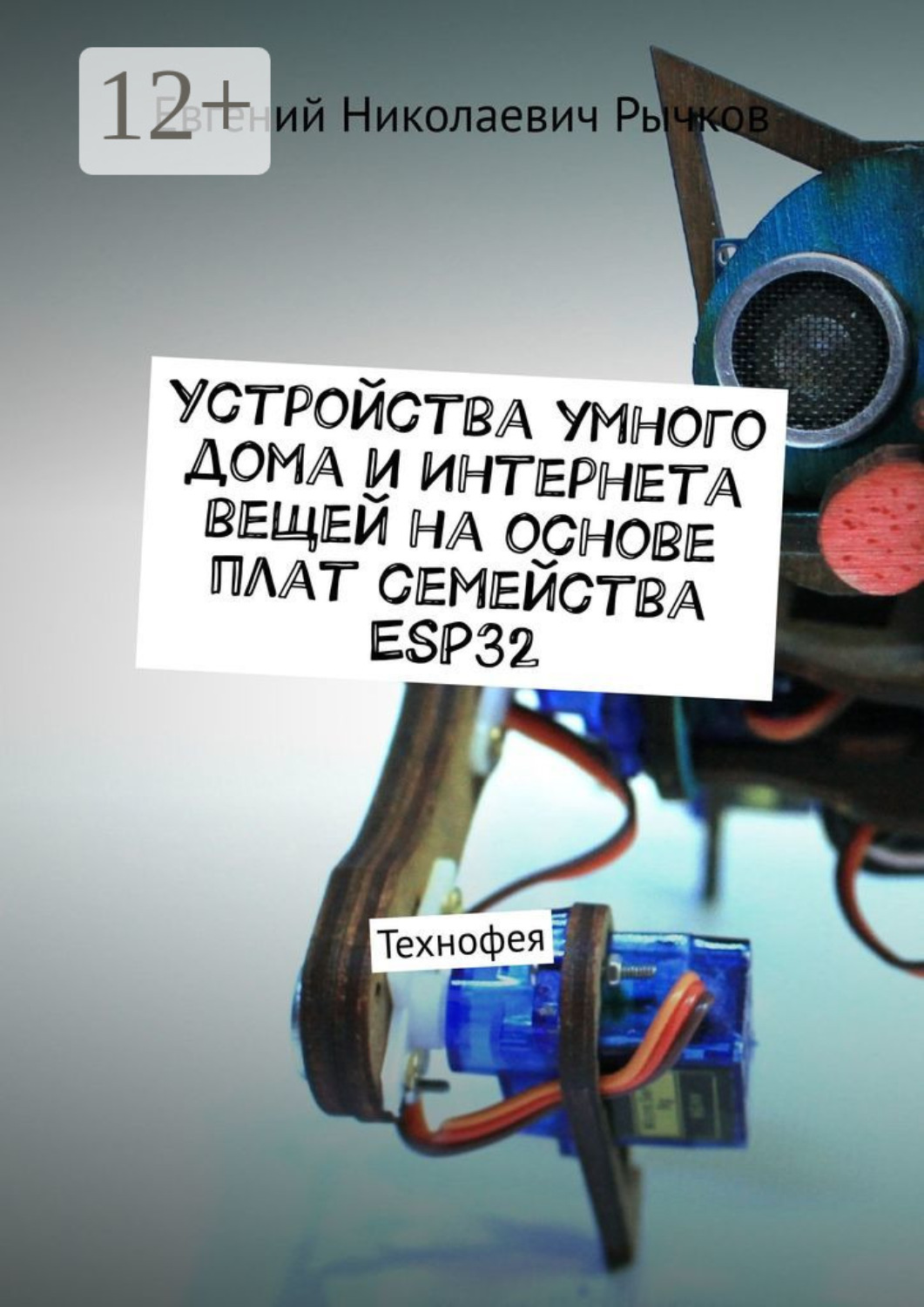 Обложка книги «Устройства умного дома и Интернета вещей на основе плат семейства ESP32»