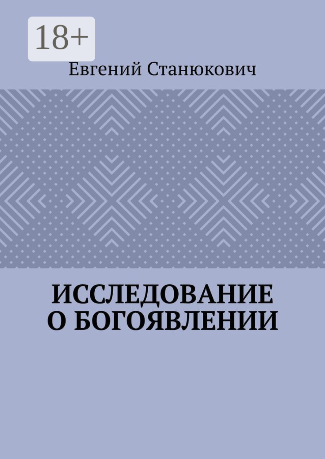 Обложка книги «Исследование о богоявлении»