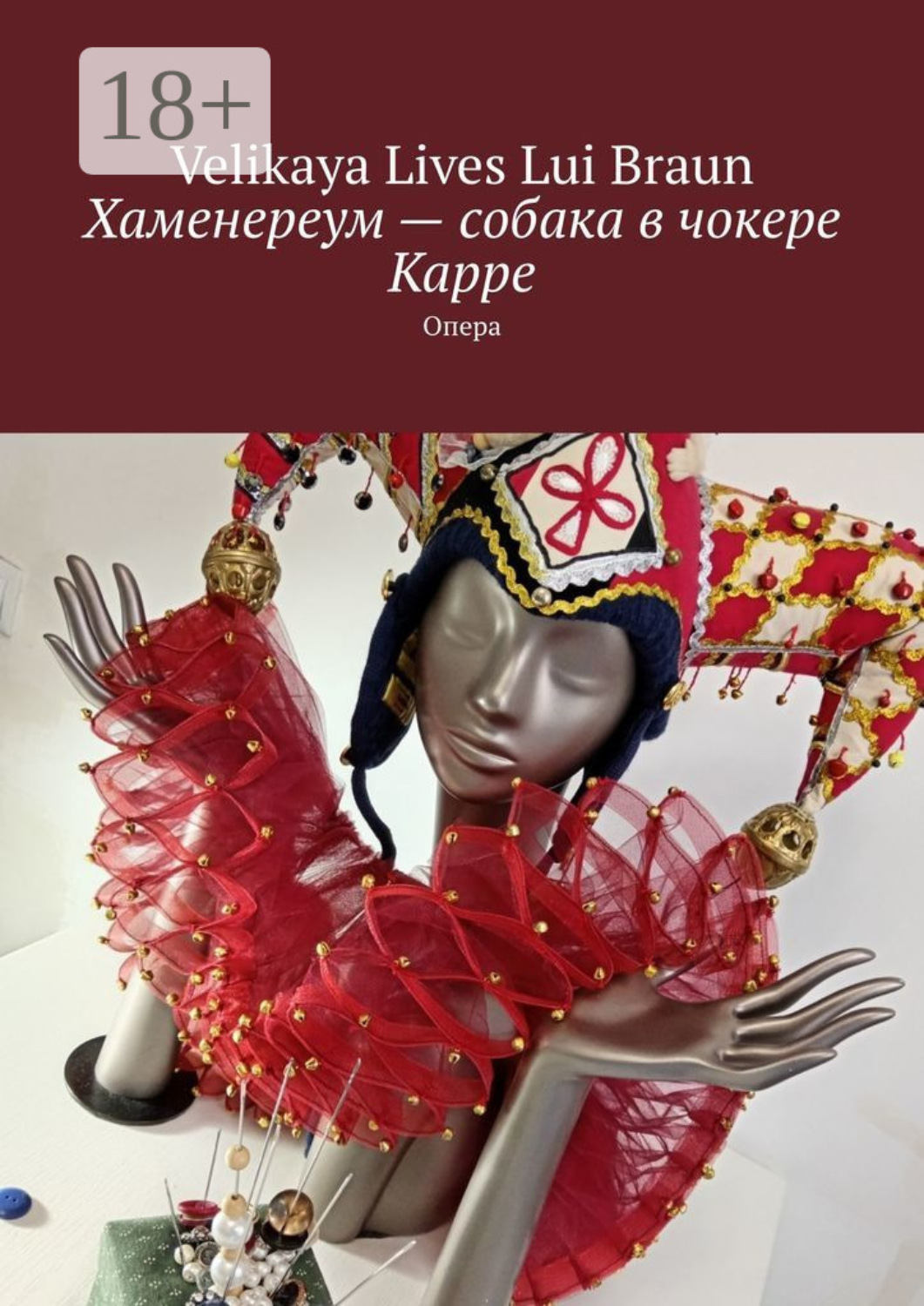 Обложка книги «Хаменереум – собака в чокере Карре. Опера»