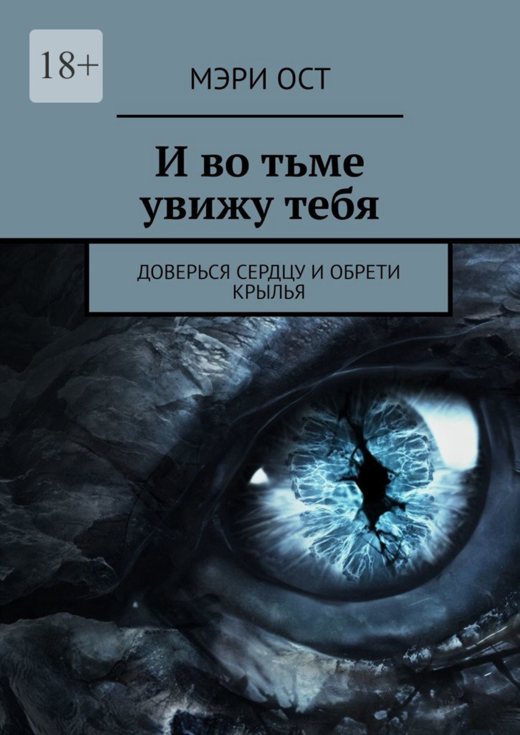 Обложка книги «И во тьме увижу тебя. Доверься сердцу и обрети крылья»