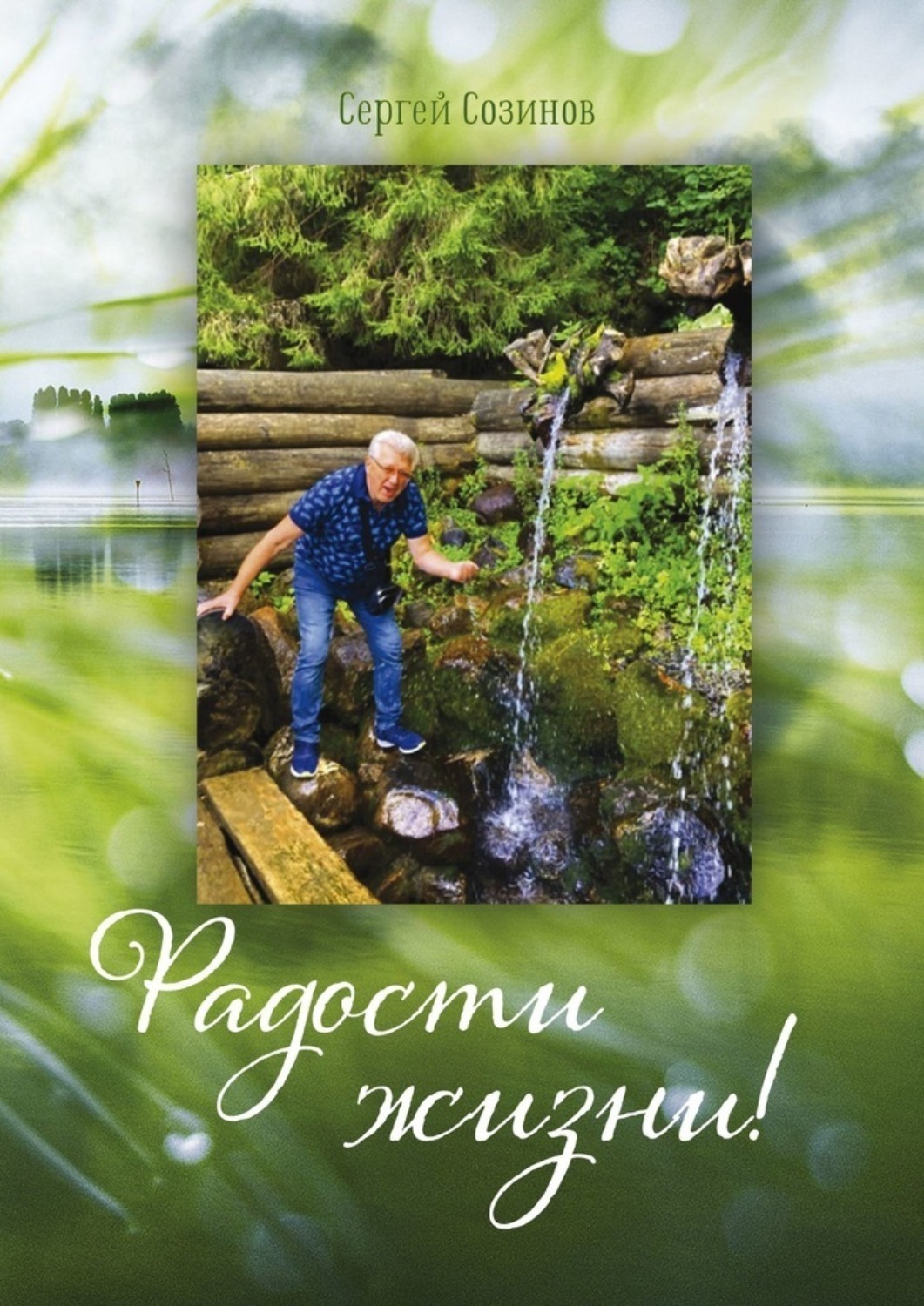 Обложка книги «Радости жизни!»
