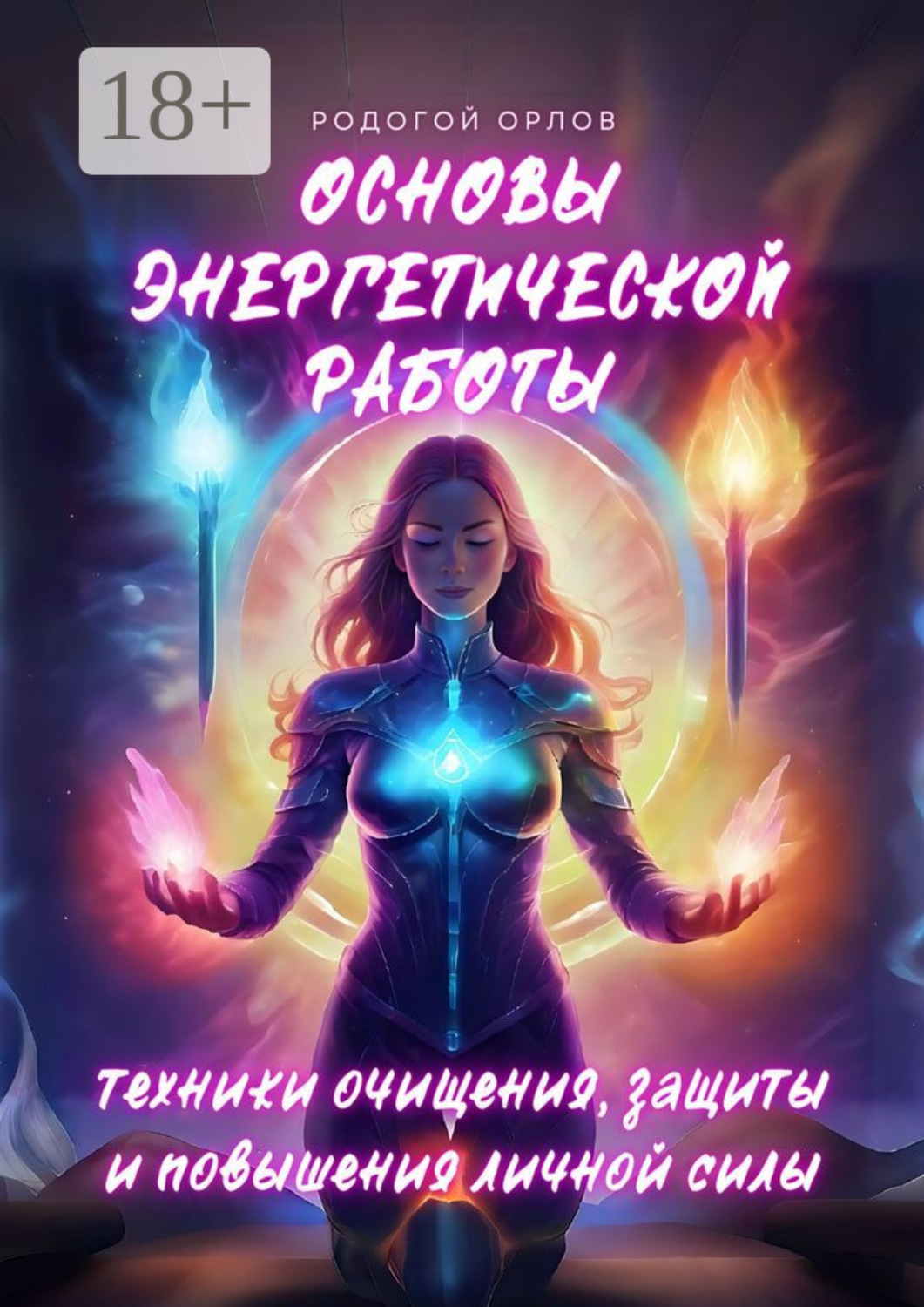 Обложка книги «Основы энергетической работы. Техники очищения, защиты и повышения личной силы»
