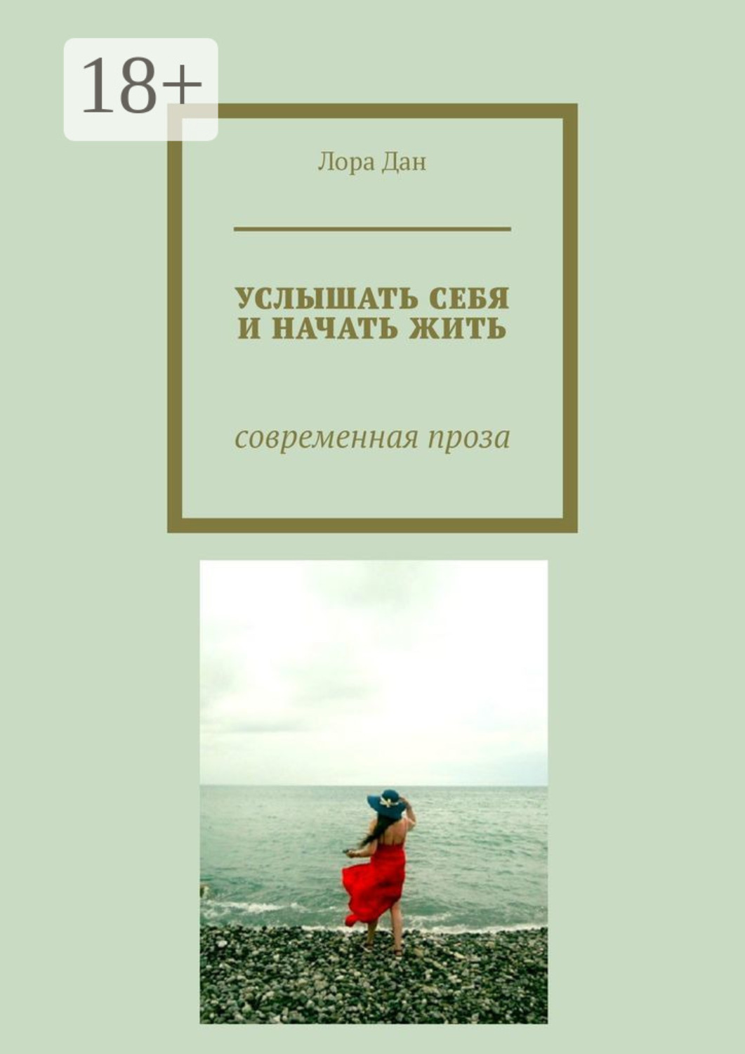 Обложка книги «Услышать себя и начать жить. Современная проза»