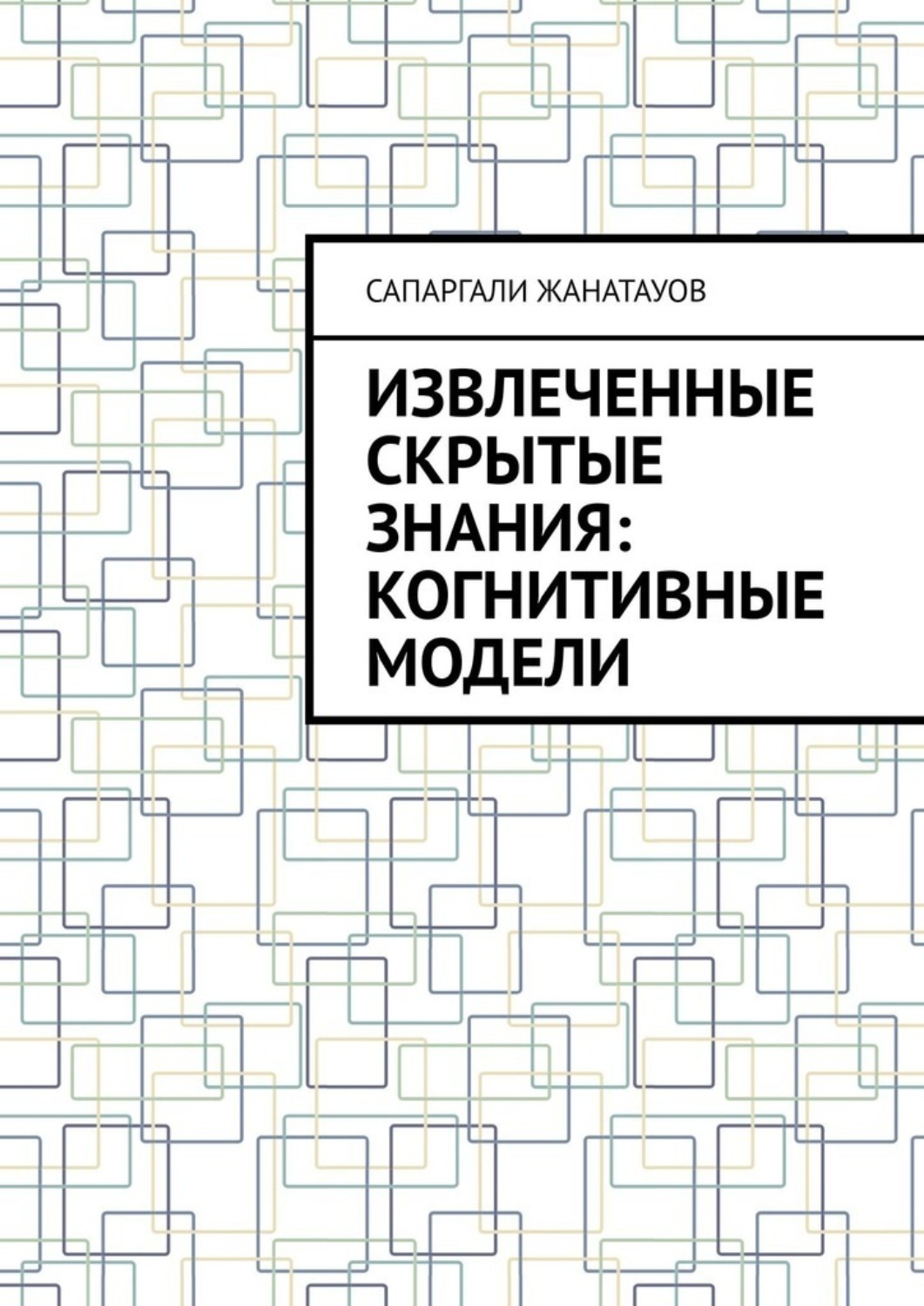 Обложка книги «Извлеченные скрытые знания: когнитивные модели»