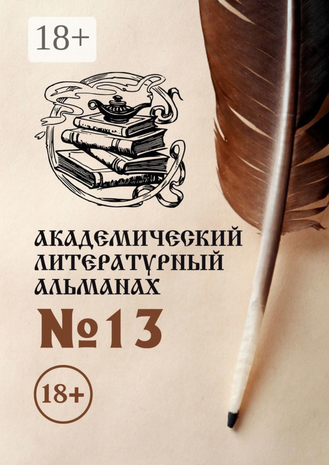 Обложка книги «Академический литературный альманах №13»